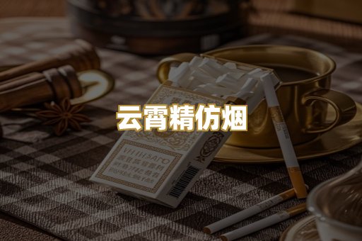 云霄精仿烟